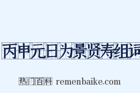 丙申元日为景贤寿组词是什么意思的图片